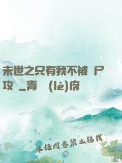 末世之只有我不被喪尸攻擊