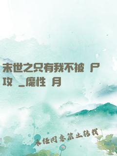 末世之只有我不被喪尸攻擊