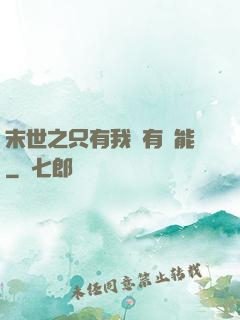 末世之只有我擁有異能