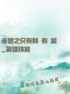 末世之只有我擁有異能