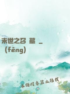 末世之召喚墓園