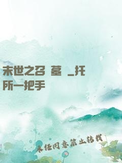 末世之召喚墓園