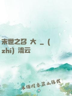 末世之召喚大師