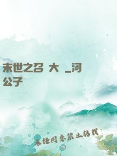 末世之召喚大師