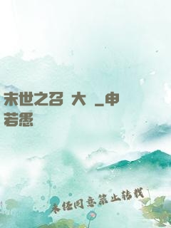 末世之召喚大師