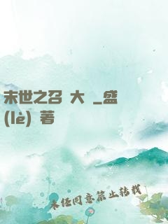 末世之召喚大師