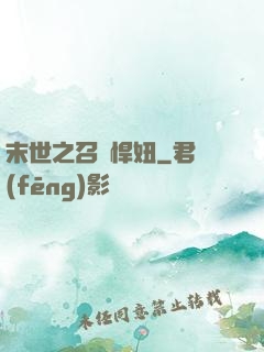 末世之召喚悍妞