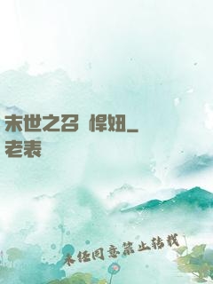 末世之召喚悍妞