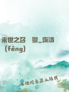 末世之召喚紅警