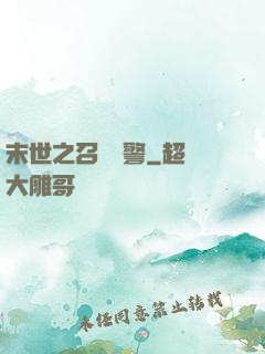 末世之召喚紅警