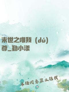 末世之唯我獨(dú)尊