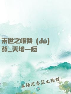 末世之唯我獨(dú)尊