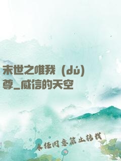 末世之唯我獨(dú)尊