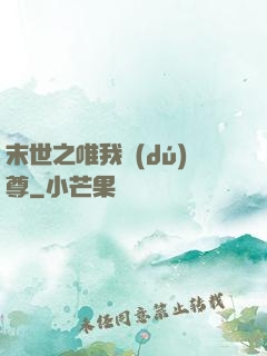 末世之唯我獨(dú)尊