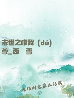 末世之唯我獨(dú)尊