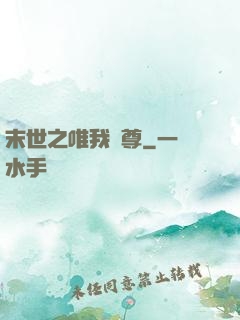 末世之唯我獨尊