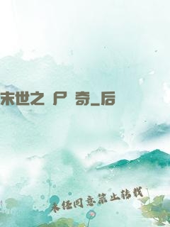 末世之喪尸傳奇