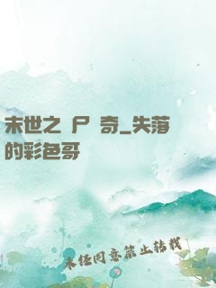 末世之喪尸傳奇