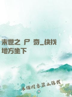 末世之喪尸傳奇