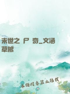 末世之喪尸傳奇