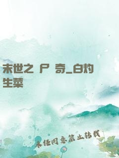 末世之喪尸傳奇