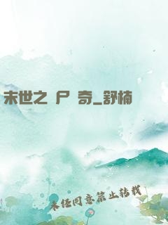 末世之喪尸傳奇