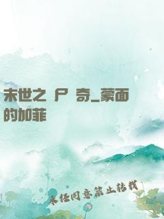 末世之喪尸傳奇