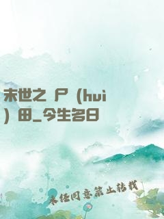 末世之喪尸會(huì)種田