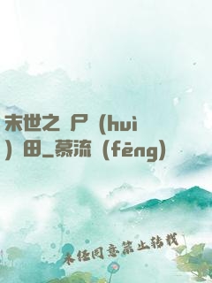 末世之喪尸會(huì)種田