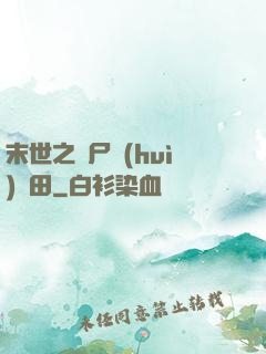 末世之喪尸會(huì)種田