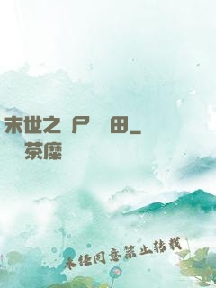 末世之喪尸會種田