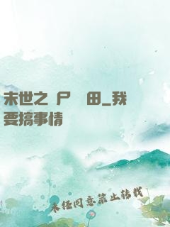 末世之喪尸會種田