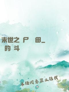末世之喪尸會種田
