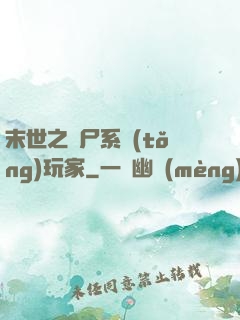 末世之喪尸系統(tǒng)玩家