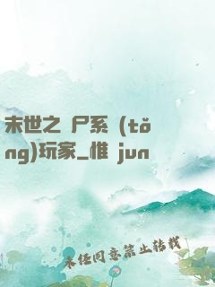 末世之喪尸系統(tǒng)玩家