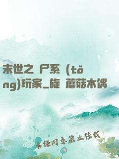末世之喪尸系統(tǒng)玩家