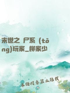 末世之喪尸系統(tǒng)玩家