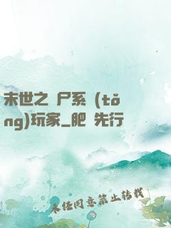 末世之喪尸系統(tǒng)玩家