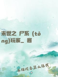 末世之喪尸系統(tǒng)玩家