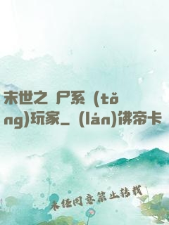 末世之喪尸系統(tǒng)玩家