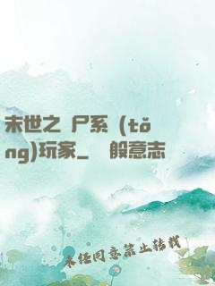 末世之喪尸系統(tǒng)玩家