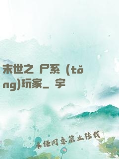 末世之喪尸系統(tǒng)玩家