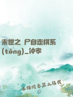 末世之喪尸自走棋系統(tǒng)