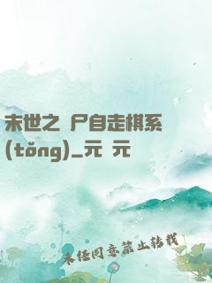 末世之喪尸自走棋系統(tǒng)