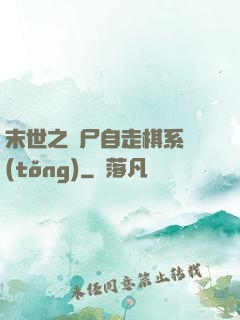 末世之喪尸自走棋系統(tǒng)