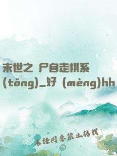 末世之喪尸自走棋系統(tǒng)