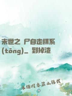 末世之喪尸自走棋系統(tǒng)