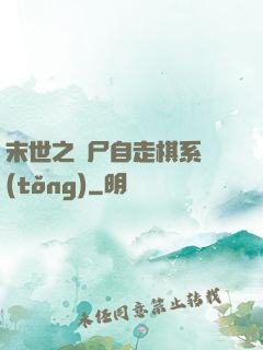 末世之喪尸自走棋系統(tǒng)