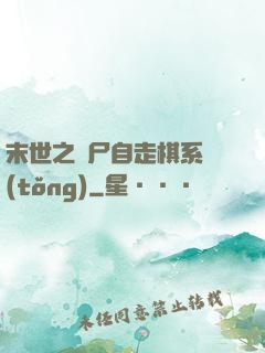 末世之喪尸自走棋系統(tǒng)