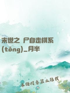 末世之喪尸自走棋系統(tǒng)